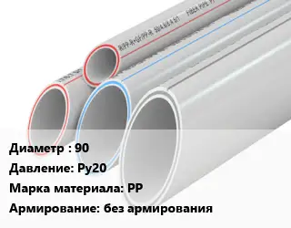 Труба полипропиленовая 90 Ру20 PP без армирования